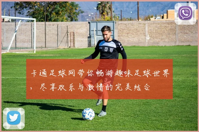 卡通足球网带你畅游趣味足球世界，尽享欢乐与激情的完美结合