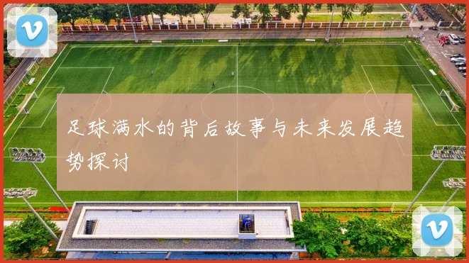足球满水的背后故事与未来发展趋势探讨