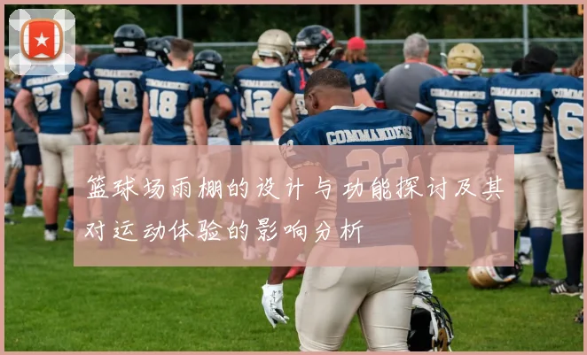 篮球场雨棚的设计与功能探讨及其对运动体验的影响分析